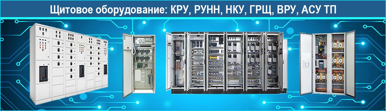 Щитовое оборудование